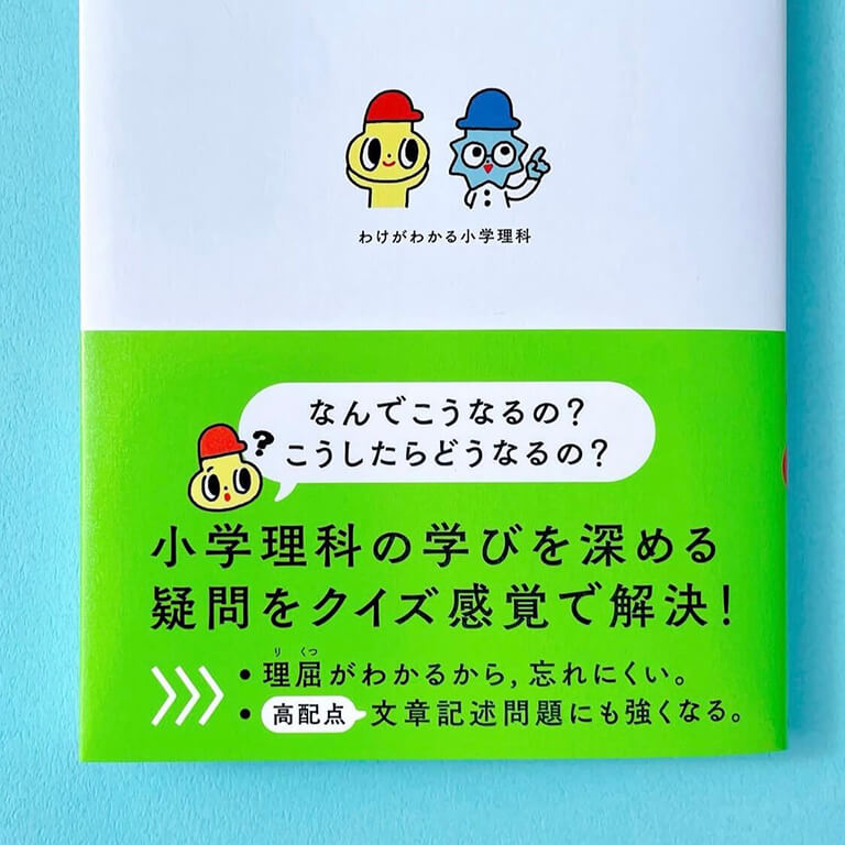 わけがわかる小学生理科