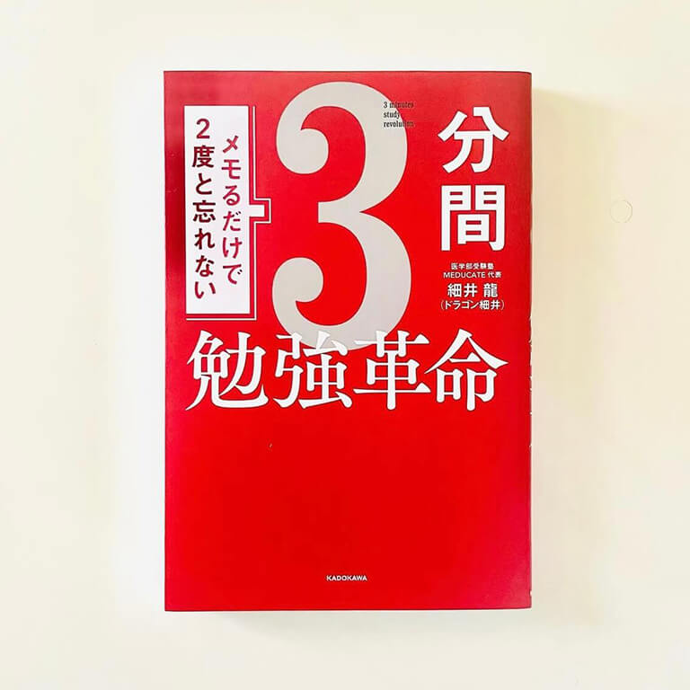 3分間勉強革命