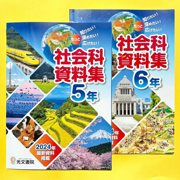 社会科資料集5年、6年