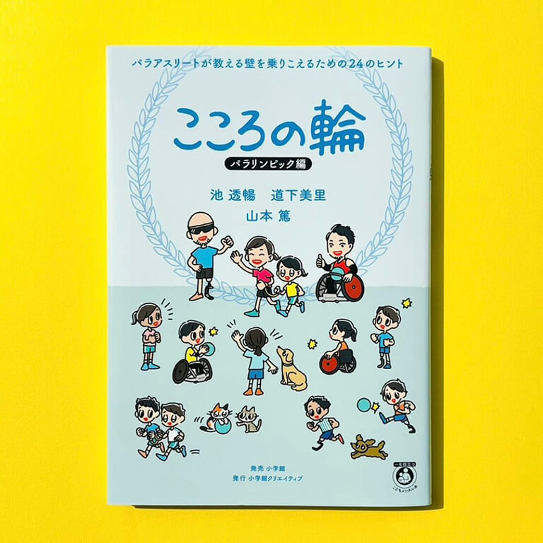 こころの輪