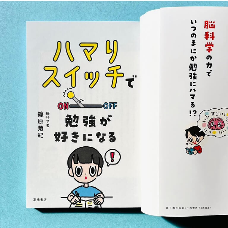 ハマりスイッチで勉強が好きになる