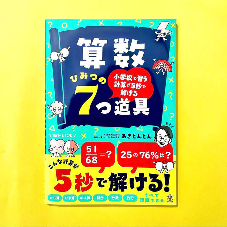 算数　ひみつの7つ道具